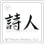 Poet (詩人) in Semi-Cursive style Japanese calligraphy by Eri Takase