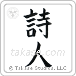 Poet (詩人) in Block style Japanese calligraphy by Eri Takase