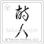 Poet (詩人) in Cursive style Japanese calligraphy by Eri Takase