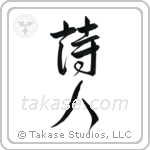 Poet (詩人) in Design style Japanese calligraphy by Eri Takase