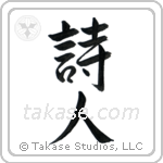 Poet (詩人) in Semi-Cursive style Japanese calligraphy by Eri Takase