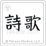Poetry (詩歌) in Block style Japanese calligraphy by Eri Takase