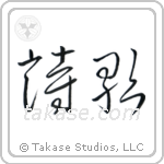 Poetry (詩歌) in Cursive style Japanese calligraphy by Eri Takase