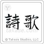 Poetry (詩歌) in Semi-Cursive style Japanese calligraphy by Eri Takase
