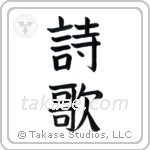 Poetry (詩歌) in Block style Japanese calligraphy by Eri Takase