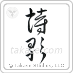 Poetry (詩歌) in Cursive style Japanese calligraphy by Eri Takase
