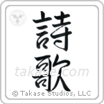 Poetry (詩歌) in Semi-Cursive style Japanese calligraphy by Eri Takase