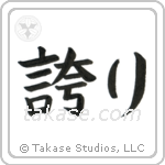 Pride (誇り) in Block style Japanese calligraphy by Eri Takase