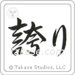 Pride (誇り) in Semi-Cursive style Japanese calligraphy by Eri Takase