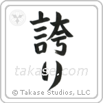 Pride (誇り) in Block style Japanese calligraphy by Eri Takase