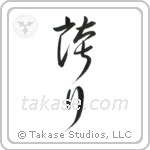 Pride (誇り) in Cursive style Japanese calligraphy by Eri Takase