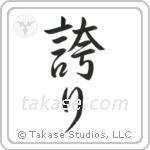 Pride (誇り) in Semi-Cursive style Japanese calligraphy by Eri Takase