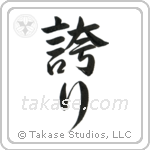 Pride (誇り) in Semi-Cursive style Japanese calligraphy by Eri Takase
