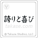 Pride and Joy (誇りと喜び) in Block style Japanese calligraphy by Eri Takase