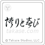 Pride and Joy (誇りと喜び) in Cursive style Japanese calligraphy by Eri Takase