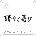 Pride and Joy (誇りと喜び) in Semi-Cursive style Japanese calligraphy by Eri Takase