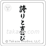 Pride and Joy (誇りと喜び) in Block style Japanese calligraphy by Eri Takase