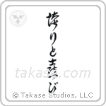 Pride and Joy (誇りと喜び) in Cursive style Japanese calligraphy by Eri Takase