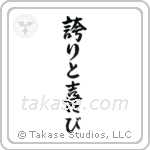 Pride and Joy (誇りと喜び) in Design style Japanese calligraphy by Eri Takase