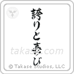 Pride and Joy (誇りと喜び) in Design style Japanese calligraphy by Eri Takase