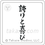 Pride and Joy (誇りと喜び) in Semi-Cursive style Japanese calligraphy by Eri Takase