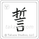 Vow (誓) in Block style Japanese calligraphy by Eri Takase