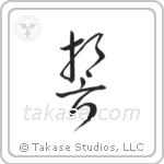 Vow (誓) in Cursive style Japanese calligraphy by Eri Takase