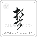 Vow (誓) in Cursive style Japanese calligraphy by Eri Takase