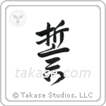 Vow (誓) in Design style Japanese calligraphy by Eri Takase
