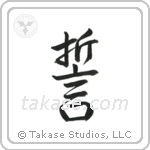 Vow (誓) in Semi-Cursive style Japanese calligraphy by Eri Takase