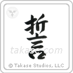 Vow (誓) in Semi-Cursive style Japanese calligraphy by Eri Takase