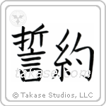 Pledge (誓約) in Block style Japanese calligraphy by Eri Takase