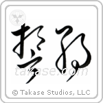 Pledge (誓約) in Cursive style Japanese calligraphy by Eri Takase