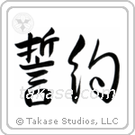 Pledge (誓約) in Semi-Cursive style Japanese calligraphy by Eri Takase