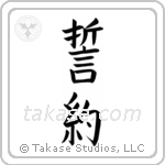 Pledge (誓約) in Block style Japanese calligraphy by Eri Takase