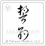 Pledge (誓約) in Cursive style Japanese calligraphy by Eri Takase