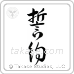 Pledge (誓約) in Design style Japanese calligraphy by Eri Takase