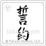 Pledge (誓約) in Semi-Cursive style Japanese calligraphy by Eri Takase