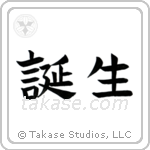 Birth (誕生) in Block style Japanese calligraphy by Eri Takase