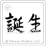 Birth (誕生) in Semi-Cursive style Japanese calligraphy by Eri Takase