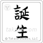 Birth (誕生) in Block style Japanese calligraphy by Eri Takase