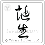 Birth (誕生) in Cursive style Japanese calligraphy by Eri Takase