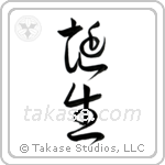 Birth (誕生) in Cursive style Japanese calligraphy by Eri Takase