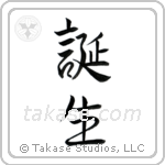 Birth (誕生) in Semi-Cursive style Japanese calligraphy by Eri Takase