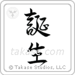 Birth (誕生) in Semi-Cursive style Japanese calligraphy by Eri Takase