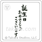 Happy Birthday (誕生日おめでとうございます) in Block style Japanese calligraphy by Eri Takase