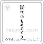 Happy Birthday (誕生日おめでとうございます) in Block style Japanese calligraphy by Eri Takase