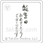 Happy Birthday (誕生日おめでとうございます) in Cursive style Japanese calligraphy by Eri Takase