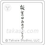Happy Birthday (誕生日おめでとうございます) in Cursive style Japanese calligraphy by Eri Takase