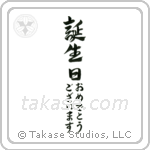 Happy Birthday (誕生日おめでとうございます) in Design style Japanese calligraphy by Eri Takase